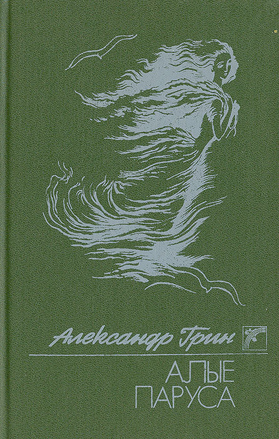 Книга: Алые паруса (Александр Грин) ; Вэсэлка, 1989 