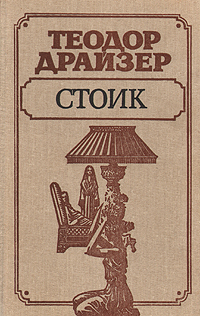 Книга: Стоик (Теодор Драйзер) ; Литература артистикэ, 1989 