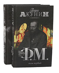 Книга: Ф. М. (комплект из 2 книг) (Борис Акунин) ; Олма-Пресс, 2006 