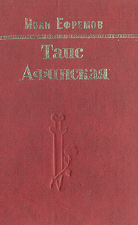 Книга: Таис Афинская (Иван Ефремов) ; Марийское книжное издательство, 1992 