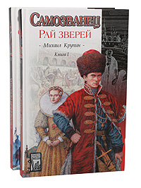 Книга: Самозванец (комплект из 2 книг) (Михаил Крупин) ; Олимп, 2003 