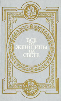 Книга: Все от женщины на свете (нет) ; Издательство Фонда им. И. Д. Сытина, 1996 