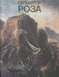 Книга: Сальватор Роза (Нет) ; Изобразительное искусство, 1992 