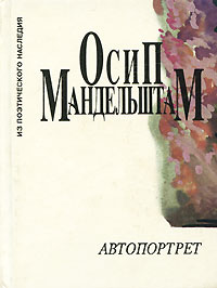 Книга: Автопортрет (Осип Мандельштам) ; Центр-100, 1996 