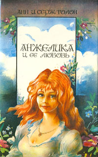 Книга: Анжелика и ее любовь (Анн и Серж Голон) ; Оракул, 1992 