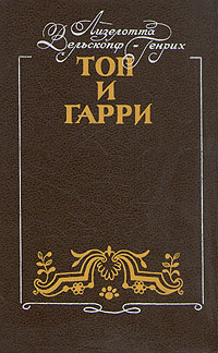 Книга: Топ и Гарри (Лизелотта Вельскопф-Генрих) ; Vesco, 1992 