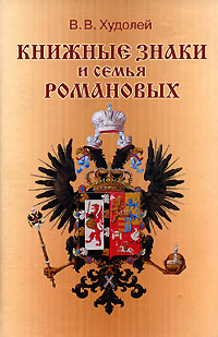 Книга: Книжные знаки и семья Романовых (В. В. Худолей) ; Золотой век, 2003 