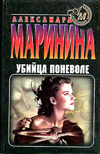 Книга: Убийца поневоле (Александра Маринина) ; Эксмо, 1997 