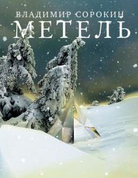 Книга: Метель (Владимир Сорокин) ; АСТ, Астрель, Харвест, Жанры, 2010 