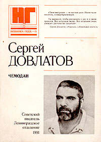 Книга: Чемодан (Сергей Довлатов) ; Советский писатель. Ленинградское отделение, 1991 