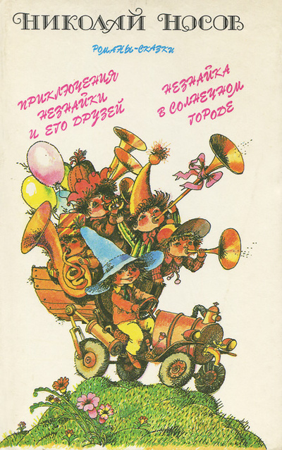 Книга: Приключения Незнайки и его друзей. Незнайка в Солнечном городе (Николай Носов) ; Лениздат, 1988 