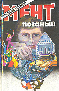 Книга: Мент поганый (Николай Леонов) ; Квадрат, 1993 