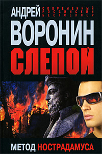 Книга: Слепой. Метод Нострадамуса (Андрей Воронин) ; Харвест, 2009 