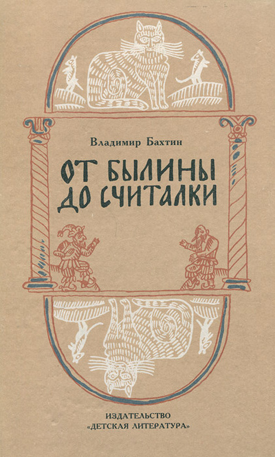Книга: От былины до считалки (Владимир Бахтин) ; Детская литература. Ленинград, 1988 