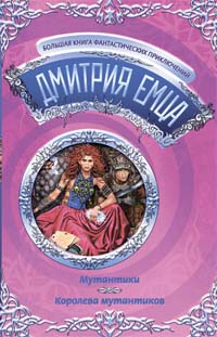 Книга: Мутантики. Королева мутантиков (Емец Д. А.) ; Эксмо, 2009 