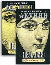 Книга: Пелагия и красный петух (комплект из 2 книг) (Борис Акунин) ; АСТ, 2003 