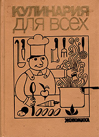 Книга: Кулинария для всех (нет) ; Экономика, 1989 