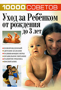 Книга: 10000 советов. Уход за ребенком от рождения до 3 лет (Группа авторов) ; Харвест, 2008 