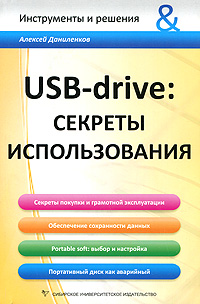 Книга: USB-drive: секреты использования (Алексей Даниленков) ; Сибирское университетское издательство, 2014 