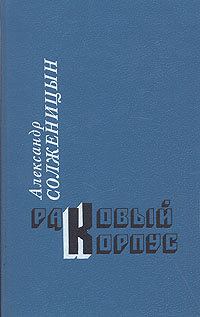 Книга: Раковый корпус (Александр Солженицын) ; Карелия, 1991 