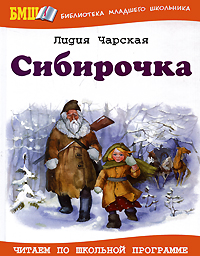 Книга: Сибирочка (Лидия Чарская) ; Оникс, 2011 