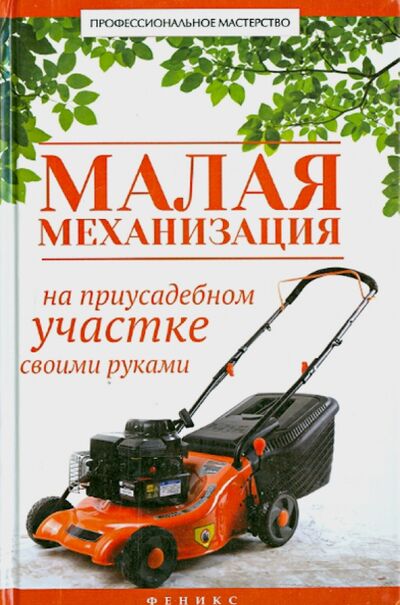 Книга: Малая механизация на приусадебном участке своими руками (Котельников В. С.) ; Феникс, 2015 