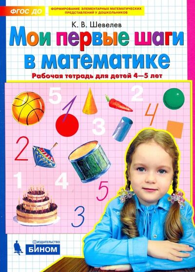 Книга: Мои первые шаги в математике. Рабочая тетрадь для детей 4-5 лет. ФГОС ДО (Шевелев Константин Валерьевич) ; Просвещение, 2023 