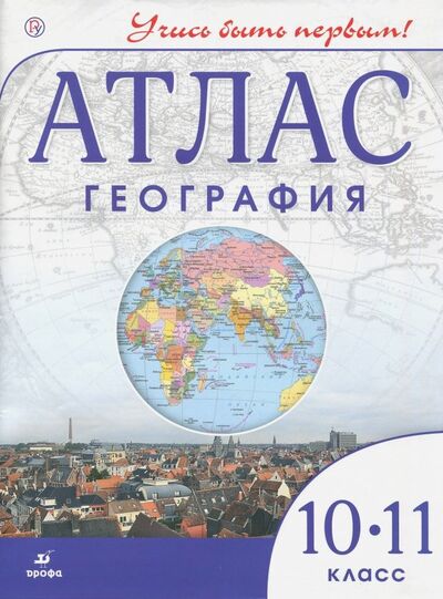Книга: География. Учись быть первым! 10 класс. Атлас (Приваловский Алексей Никитич (редактор)) ; Просвещение, 2022 