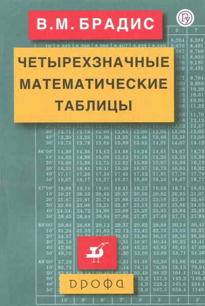 Книга: Четырехзначные математические таблицы (Брадис Владимир Модестович) ; Просвещение, 2024 