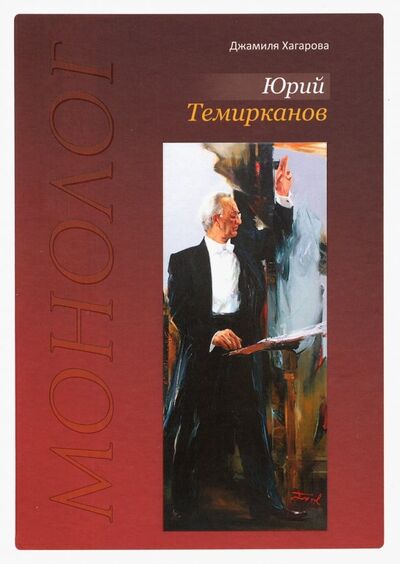 Книга: Юрий Темирканов. Монолог (Хагарова Джамиля) ; Скифия, 2019 