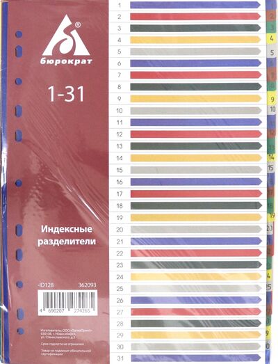 Разделитель индексный A4 пластиковый 1-31 (ID128) БЮРОКРАТ 
