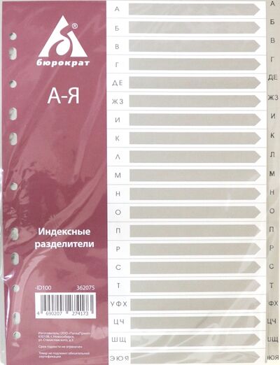 Разделитель индексный A4 пластиковый А-Я (ID100) БЮРОКРАТ 