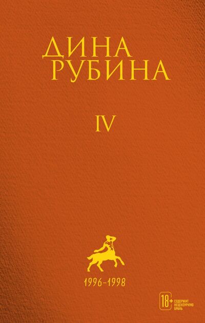 Книга: Собрание сочинений. Том 4 (Рубина Дина Ильинична) ; Эксмо, 2021 