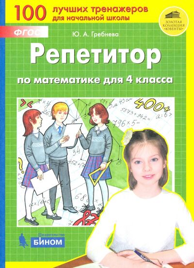 Книга: Репетитор по математике для 4 класса. ФГОС (Гребнева Юлия Анатольевна) ; Просвещение, 2023 