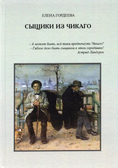 Книга: Сыщики из Чикаго (Гордеева Елена Владимировна) ; Спутник+, 2021 