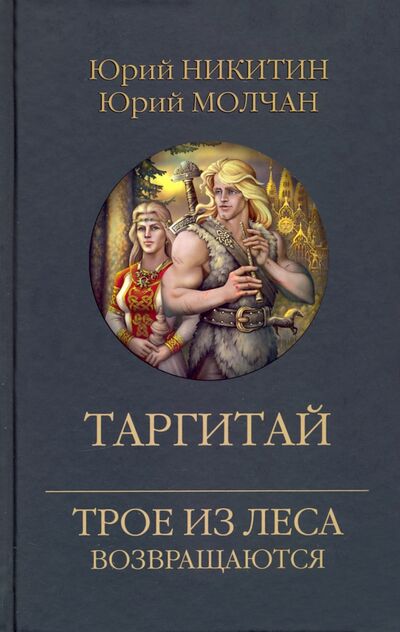 Книга: Таргитай (Никитин Юрий Александрович, Молчан Юрий Анатольевич) ; Вече, 2023 