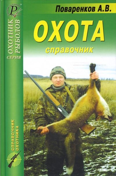 Книга: Охота. Справочник (Поваренков А. В.) ; ИД Рученькиных, 2007 