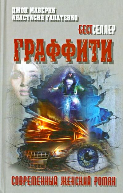 Книга: Граффити (Маверик Джон, Галатенко Анастасия Михайловна) ; Букмастер, 2013 