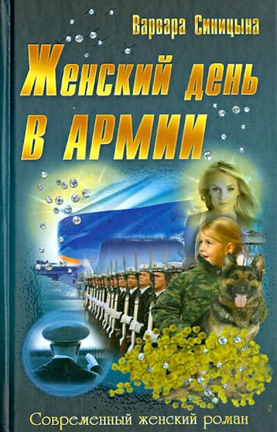 Книга: Женский день в армии (Синицына Варвара) ; Букмастер, 2013 