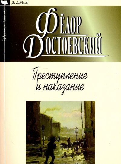 Книга: Преступление и наказание (Достоевский Федор Михайлович) ; Мартин, 2016 