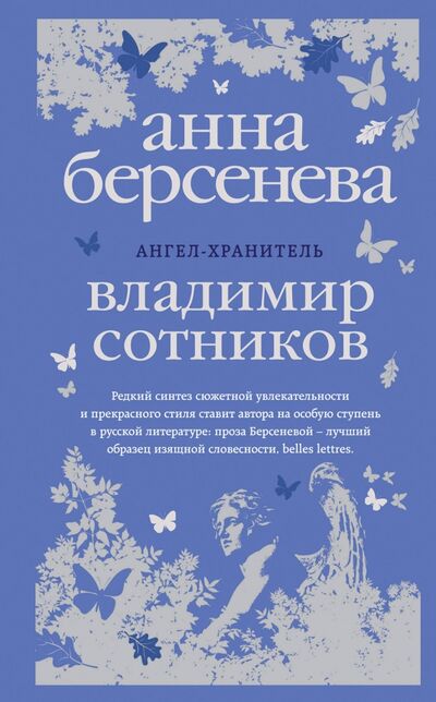 Книга: Ангел-хранитель (Берсенева Анна Александровна, Сотников Владимир Михайлович) ; Эксмо, 2017 