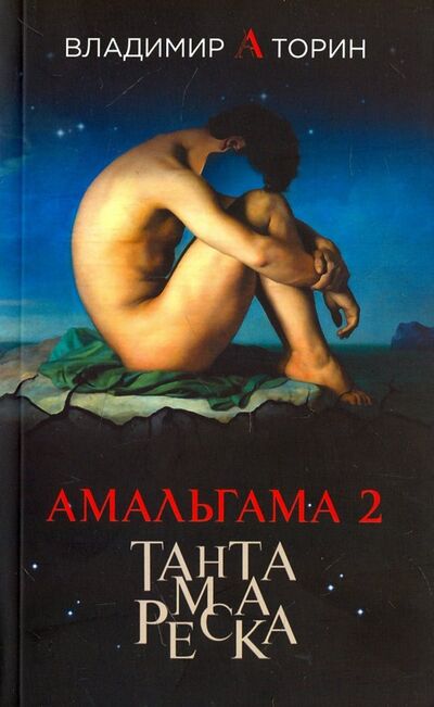 Книга: Амальгама 2. Тантамареска (Торин Владимир Александрович) ; Вече, 2018 