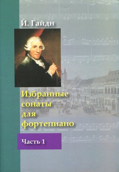 Книга: Избранные сонаты для фортепиано. Часть 1 (Гайдн Йозеф) ; Издатель Шабатура Д. М., 2018 