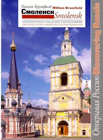 Книга: Смоленск. Архитектурное наследие в фотографиях (Брумфилд Уильям) ; Три квадрата, 2014 
