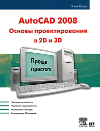 Книга: AutoCAD 2008. Основы проектирования в 2D и 3D (Альф Ярвуд) ; НТ Пресс, 2009 
