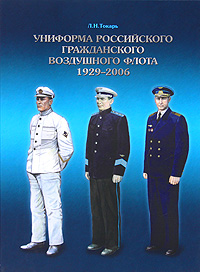 Книга: Униформа российского гражданского воздушного флота. 1929-2006 (Токарь Леонид Николаевич) ; Русские витязи, 2008 