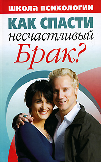 Книга: Как спасти несчастливый брак? Школа психологии (Группа авторов) ; Харвест, 2008 