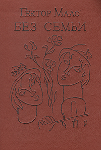 Книга: Без семьи (Гектор Мало) ; Искусство-СПБ, 1992 