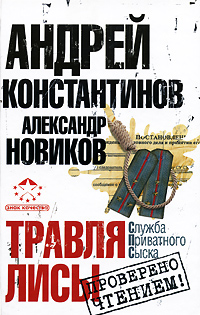 Книга: Травля лисы (Андрей Константинов, Александр Новиков) ; Астрель-СПб, АСТ, 2008 