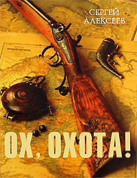 Книга: Ох, охота! (Сергей Алексеев) ; Олма Медиа Групп, 2008 